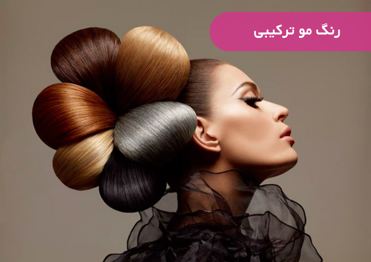 رنگ مو ترکیبی