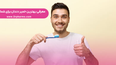بهترین خمیر دندان