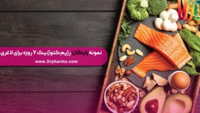 رژیم کتوژنیک 7روزه؛ رژیم کتوژنیک