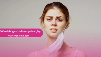 درمان حساسیت به ماسک صورت