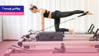 پیلاتس چیست