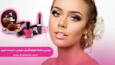 بهترین مارک لوازم آرایش برای عروس