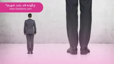 چگونه قد بلند شویم