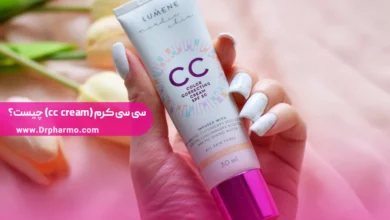 سی سی کرم (cc cream) چیست؟