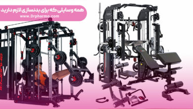 معرفی همه وسایل باشگاه بدنسازی
