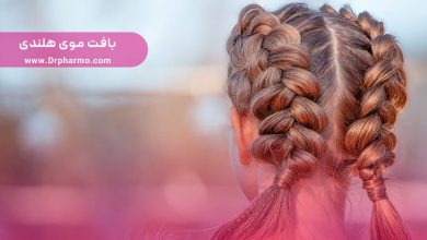 طرح های جدید بافت موی هلندی