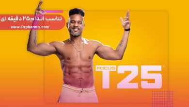 ورزش t25 یا تناسب اندام در 25 دقیقه
