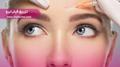 تزریق-فیلر-ابرو