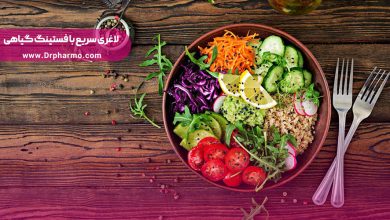 لاغری سریع با فستینگ گیاهی