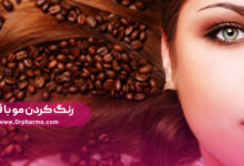 رنگ کردن مو با قهوه