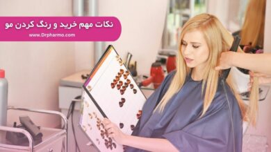 نکات مهم خرید و رنگ کردن مو