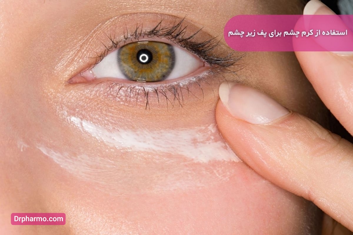 کرم چشم برای درمان پف زیر چشم