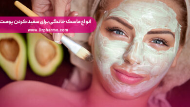 ماسک صورت خانگی برای سفید کردن پوست