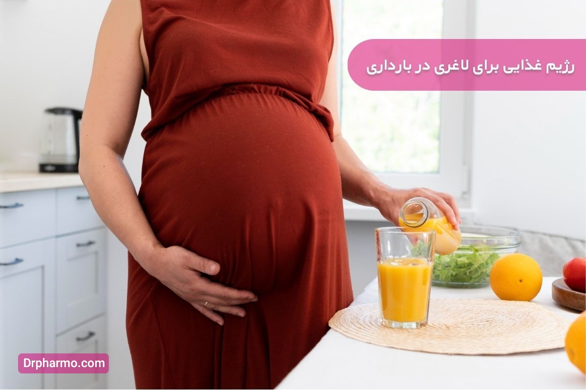 رژیم غذایی برای لاغری در بارداری