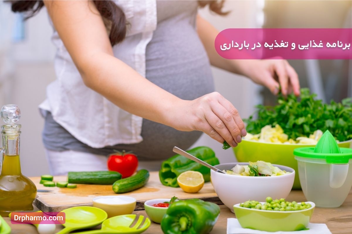 برنامه غذایی و تغذیه در بارداری
