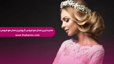 جدیدترین مدل مو عروس