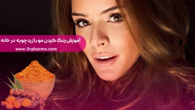 رنگ کردن مو با زردچوبه