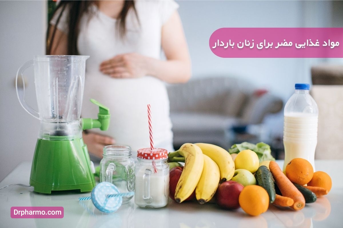 مواد غذایی مضر برای زنان باردار 