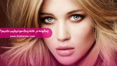 چگونه رنگ مو ترکیب کنیم؟