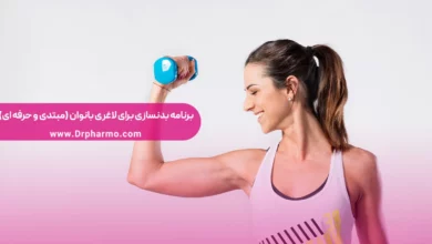 برنامه بدنسازی برای لاغری بانوان