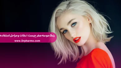 رنگ مو سه صفر