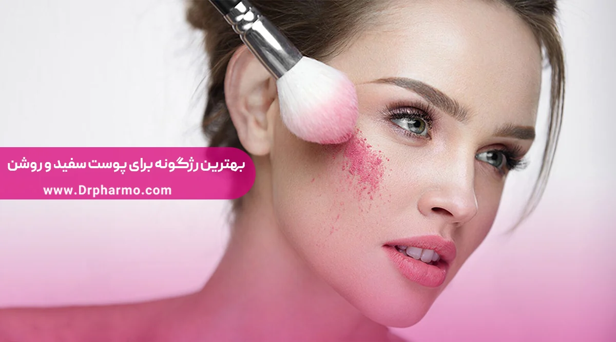 رژگونه برای پوست سفید و روشن رژگونه برای پوست سفید و روشن