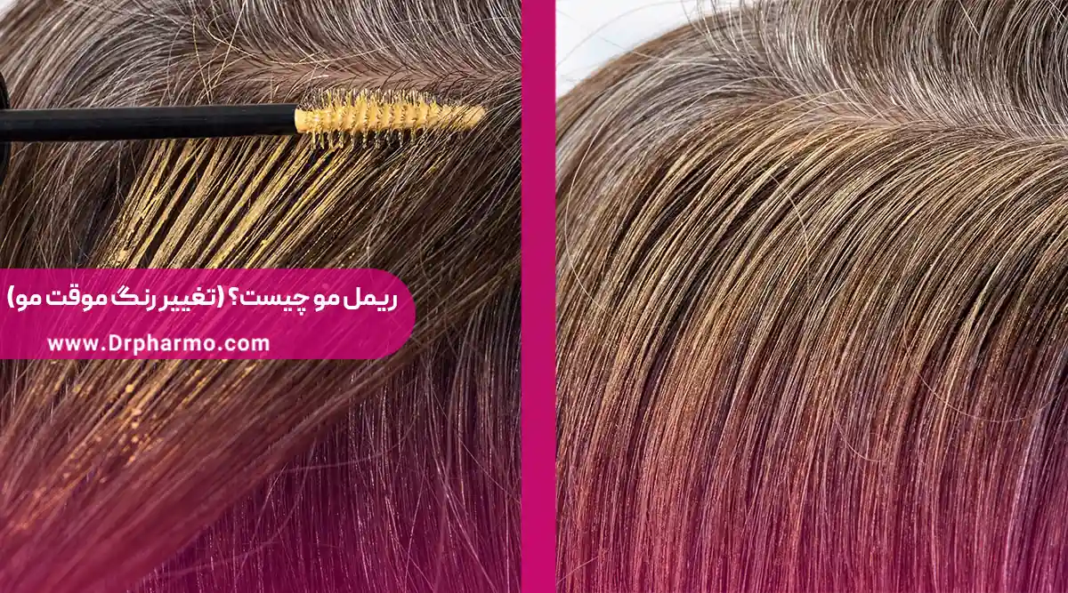 ریمل مو چیست؟ ریمل مو چیست؟