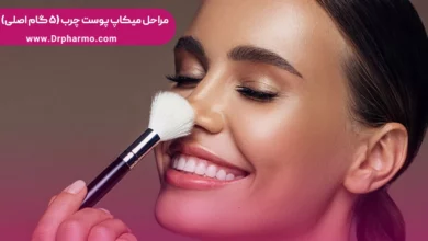 مراحل میکاپ پوست چرب