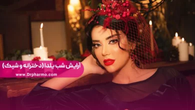 آرایش شب یلدا