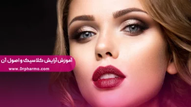 آرایش کلاسیک