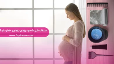 استفاده از رنگ مو در زمان بارداری