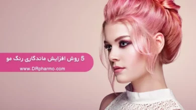 افزایش ماندگاری رنگ مو