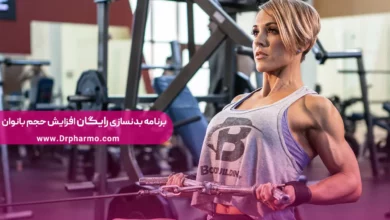 برنامه بدنسازی برای افزایش حجم بانوان