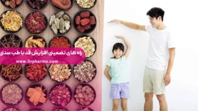راه های افزایش قد با طب سنتی