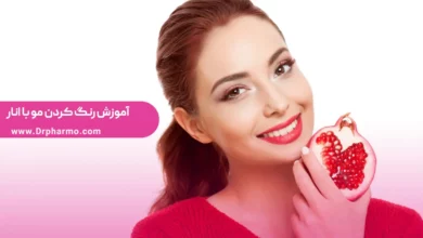 رنگ كردن مو با انار