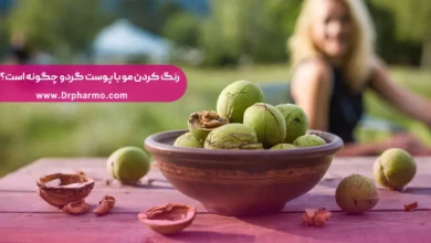 رنگ کردن مو با پوست گردو