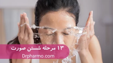 نحوه شستن صورت