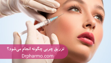 تزریق چربی چگونه انجام میشود؟