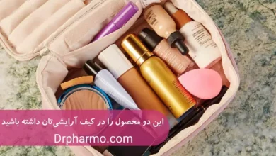 این دو محصول را در کیف آرایشیتان داشته باشید