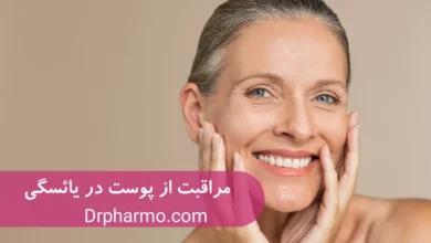 نکات مهم مراقبت از پوست در یائسگی و بعد از آن