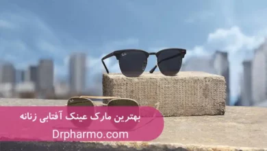 بهترین مارک عینک آفتابی زنانه