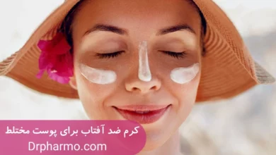 بهترین کرم ضد آفتاب برای پوست مختلط