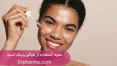 نحوه استفاده از هیالورونیک اسید