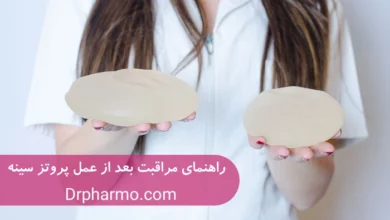 مراقبت بعد از عمل پروتز سينه