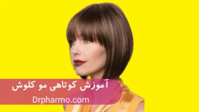 مدل موی کلوش