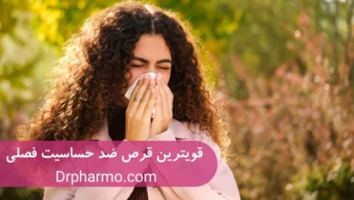 قویترین قرص ضد حساسیت فصلی و آلرژی