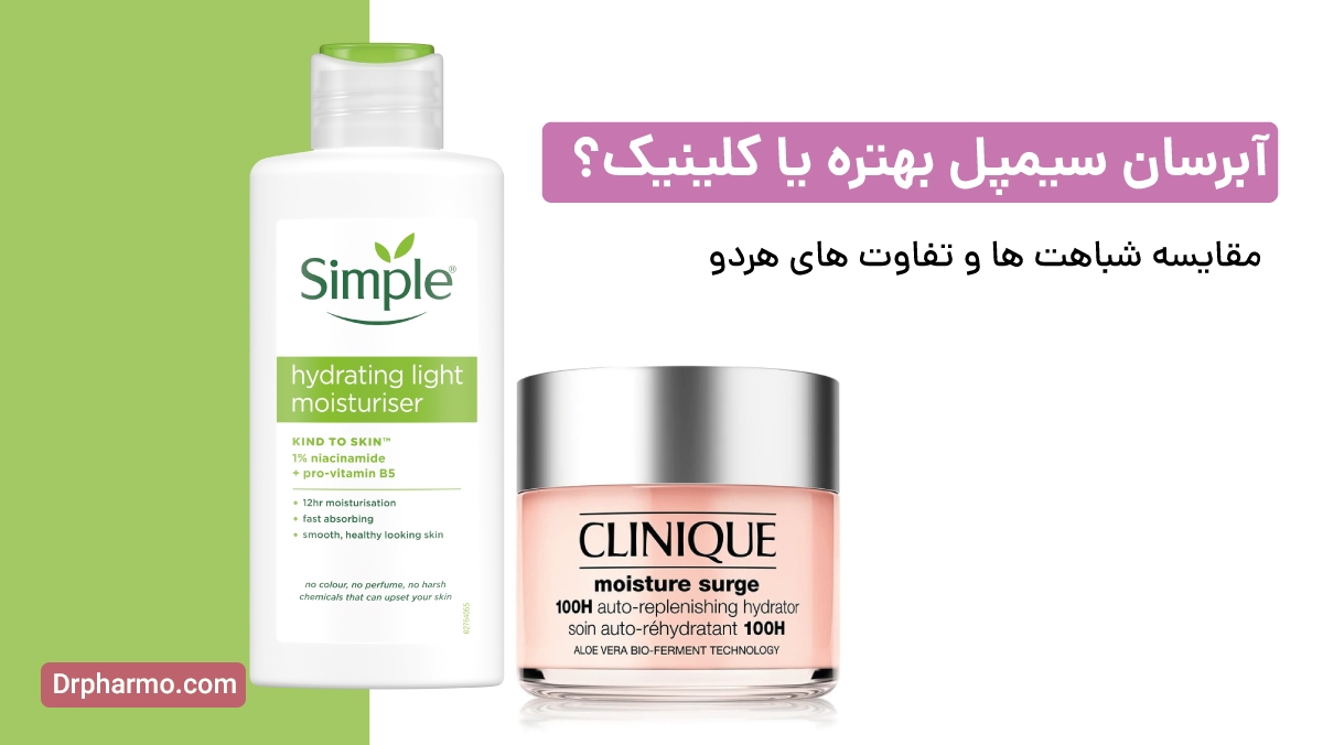مقایسه تفاوت های آبرسان سیمپل با کلینیک